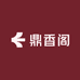 鼎香阁