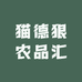 猫德狠农品汇