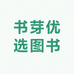 书芽优选图书