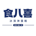 食八喜冰淇淋蛋糕
