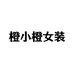 橙小橙女装店