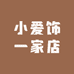 小爱饰一家店