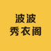 波波妞的小百货