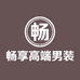 畅享高端男装工厂店