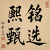 熙铭3C甄选