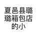 夏邑县璐璐箱包店的小店个体店