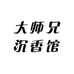 大师兄沉香馆