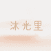 沐光里
