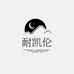 耐凯伦瑞腾时尚专卖店