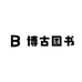 博古图书