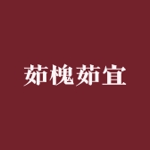 茹槐茹宜