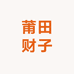 莆田财子