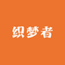 织梦者源选