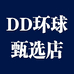 DD环球甄选店
