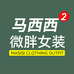 马西西微胖女装2店