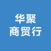 华聚商贸行