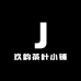 玖韵茶叶小铺