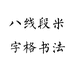 八线段米字格书法