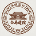白马道院