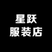 星跃服装店