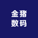 金猪数码