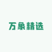 万象精选