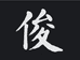 卖鱼佬阿俊的小店