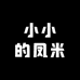 小小的凤米