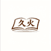 久火文化用品文具店