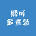 熙可多童装供应