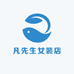 凡先生女装店