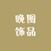 晚图饰品