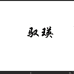 驭瑛桥水餐饮具专卖店