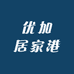 优加居家港