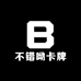 不错呦卡牌