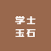 学士玉石