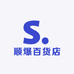 顺爆百货店