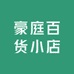 豪庭百货小店