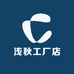 浅秋工厂店