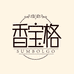 香宝格香薰