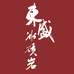 东盛冰碛岩