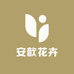 漳州安歆花卉