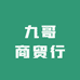 九哥商贸行