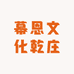 幕恩文化乾庄