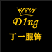 丁一服饰企业店