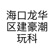 海口龙华区建豪潮玩科技社的小店个体店