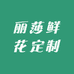 丽莎鲜花定制