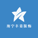 海宁丰姿服饰