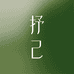 抒己角艺美学
