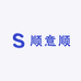 顺意顺